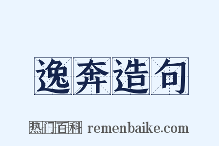 逸奔造句是什么意思的图片